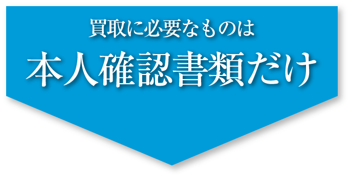 買取に必要なものは本人確認書類だけ