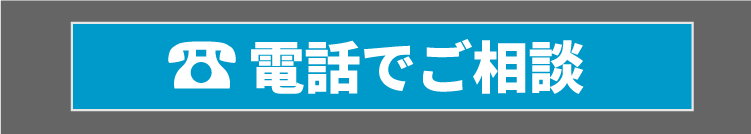 電話でご相談