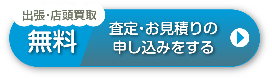 出張・宅配買取 無料 査定・お見積もりの申し込みをする
