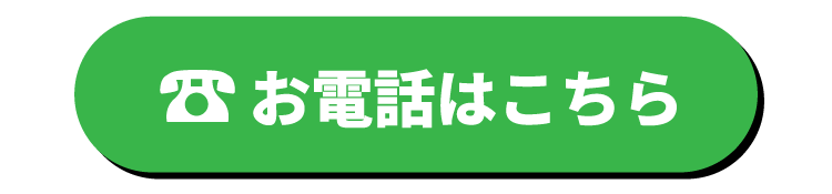 お電話はこちら